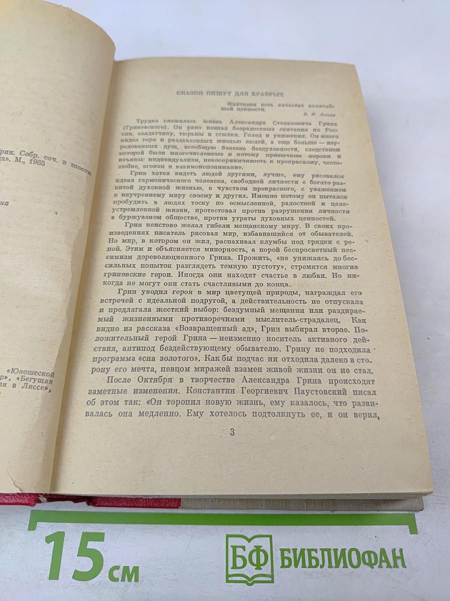 Алые паруса. Блистающий мир. Бегущая по волнам. Рассказы