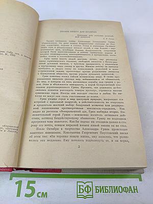Алые паруса. Блистающий мир. Бегущая по волнам. Рассказы