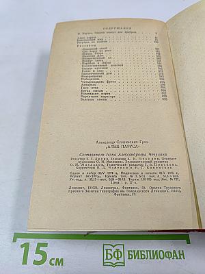 Алые паруса. Блистающий мир. Бегущая по волнам. Рассказы