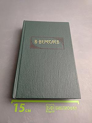 Сочинения в четырех томах. Том 3: Пушкин в жизни; Гоголь в жизни