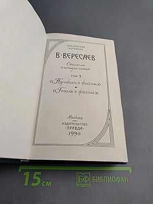 Сочинения в четырех томах. Том 3: Пушкин в жизни; Гоголь в жизни