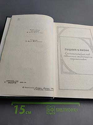 Сочинения в четырех томах. Том 3: Пушкин в жизни; Гоголь в жизни