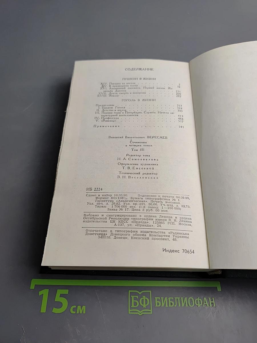 Сочинения в четырех томах. Том 3: Пушкин в жизни; Гоголь в жизни