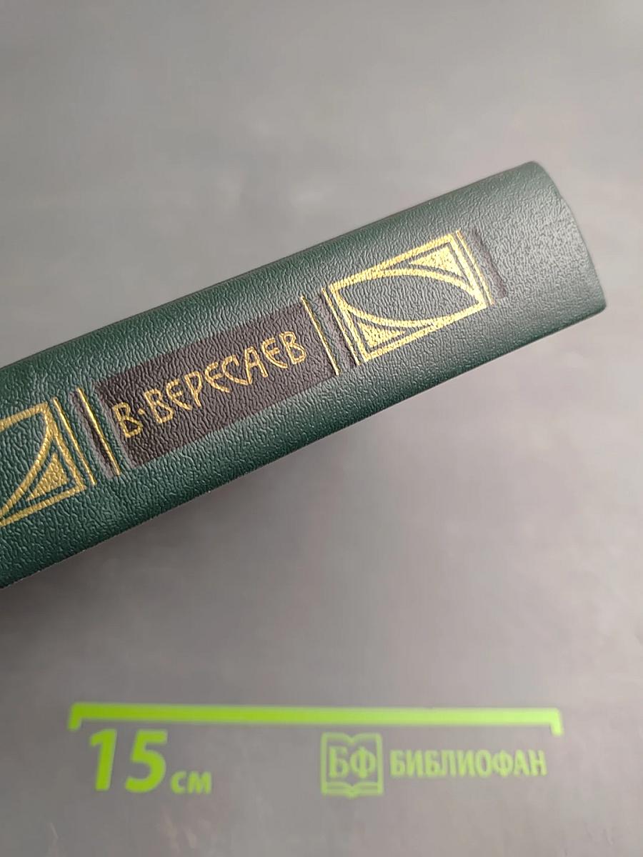 Сочинения в четырех томах. Том 3: Пушкин в жизни; Гоголь в жизни