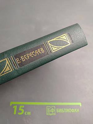 Сочинения в четырех томах. Том 3: Пушкин в жизни; Гоголь в жизни