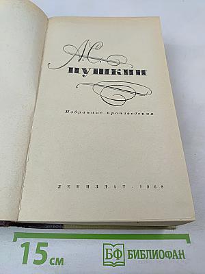 Избранные произведения