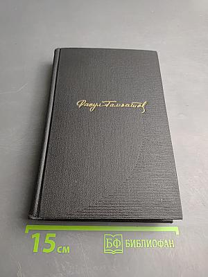 Собрание сочинений. Том первый. Стихотворения