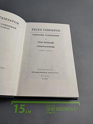 Собрание сочинений. Том первый. Стихотворения