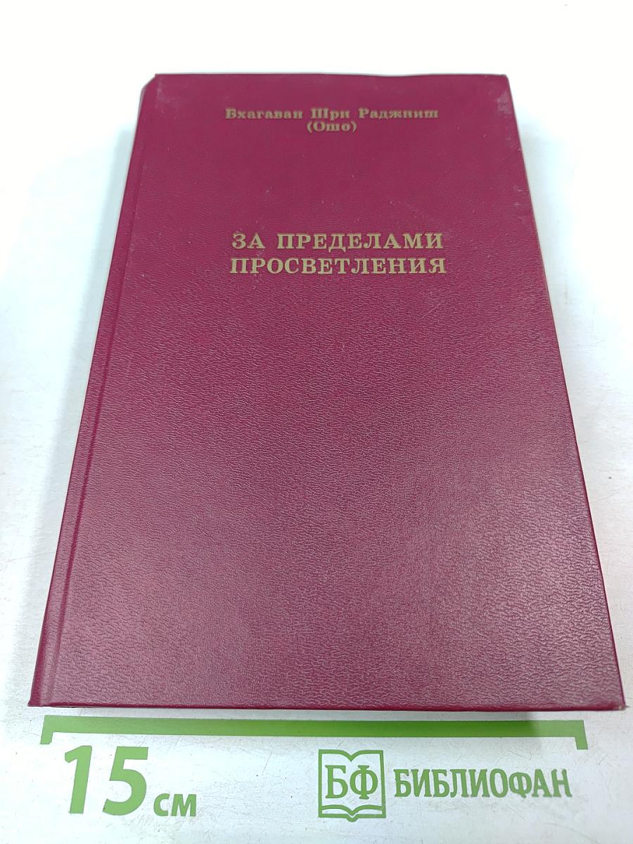 За пределами просветления