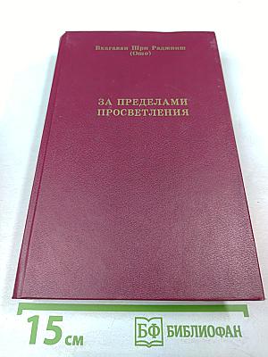 За пределами просветления