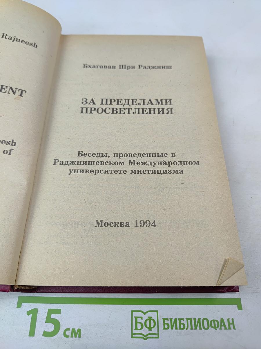 За пределами просветления