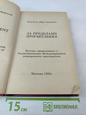 За пределами просветления