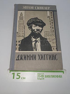Джимми Хиггинс