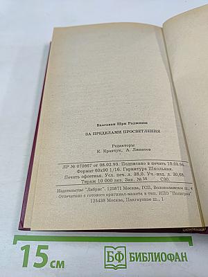 За пределами просветления