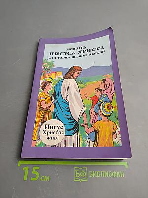 Жизнь Иисуса Христа и история первой церкви