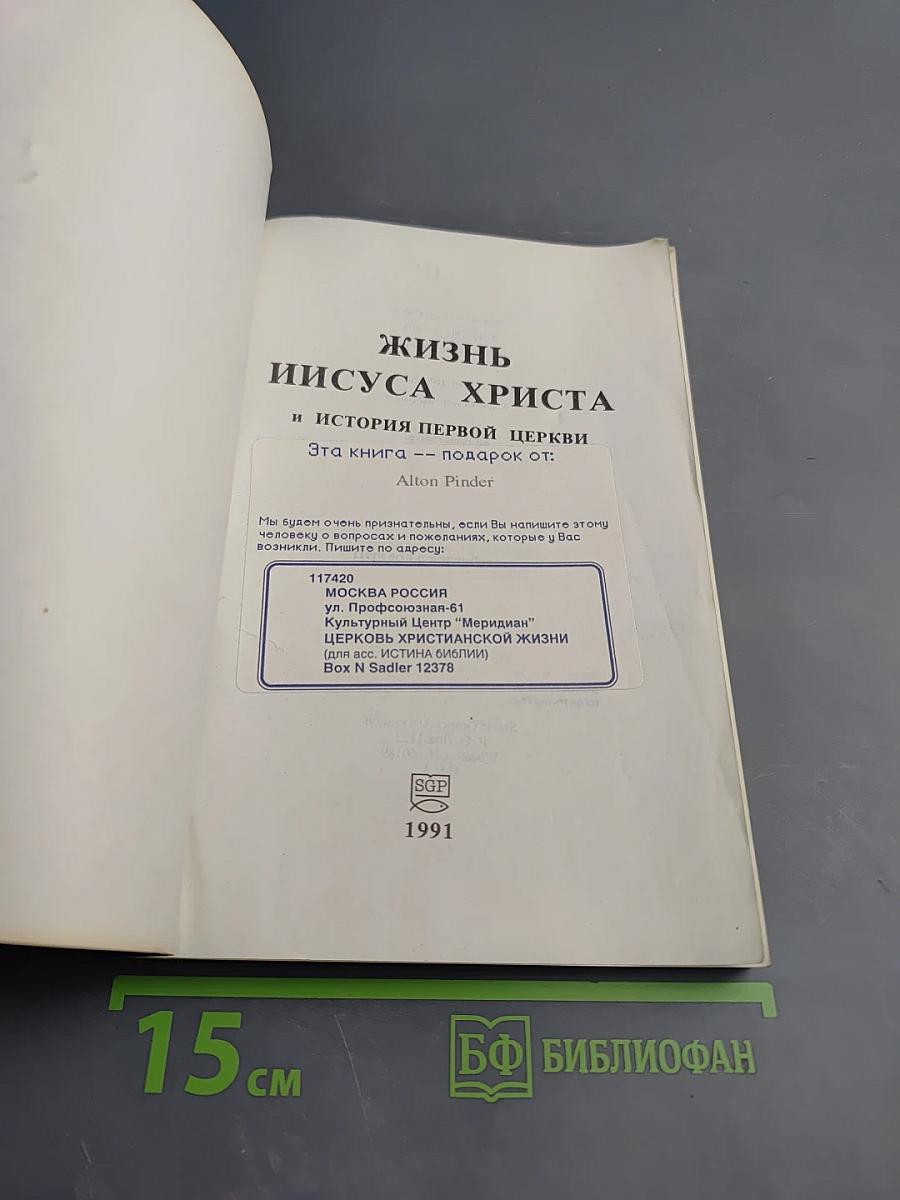 Жизнь Иисуса Христа и история первой церкви