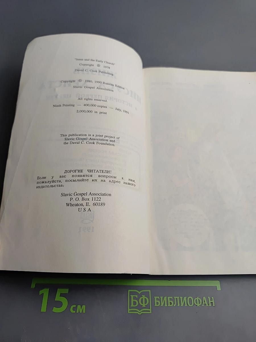 Жизнь Иисуса Христа и история первой церкви