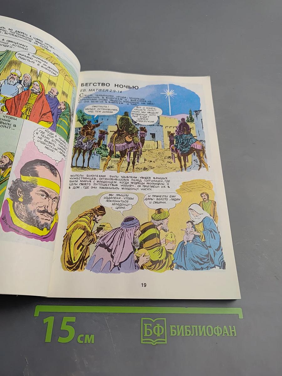 Жизнь Иисуса Христа и история первой церкви