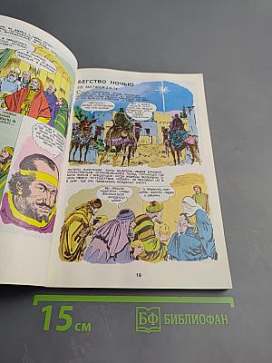 Жизнь Иисуса Христа и история первой церкви