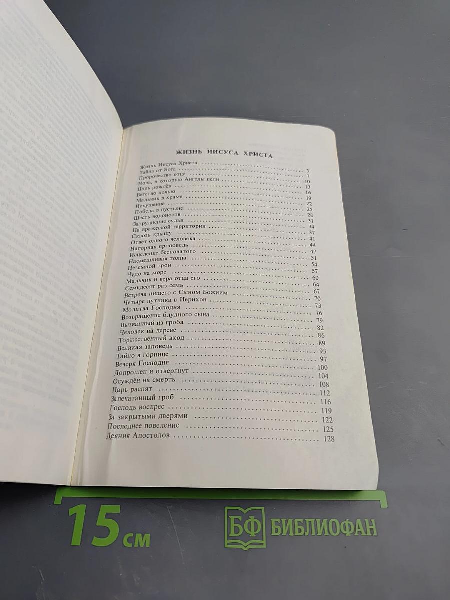 Жизнь Иисуса Христа и история первой церкви