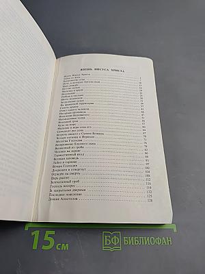 Жизнь Иисуса Христа и история первой церкви