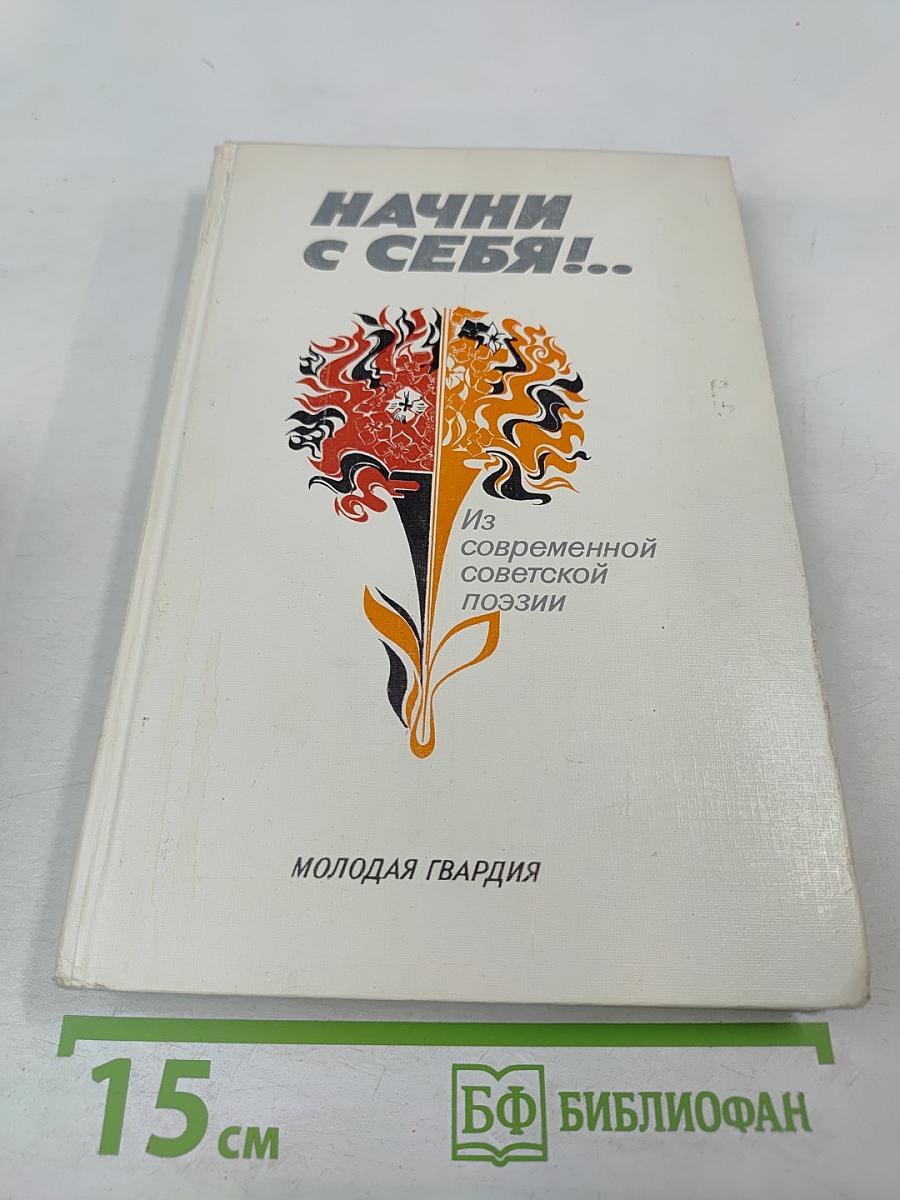 Начни с себя!.. Из современной советской поэзии