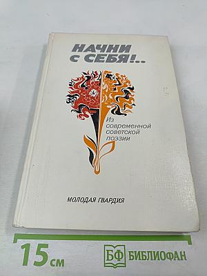 Начни с себя!.. Из современной советской поэзии