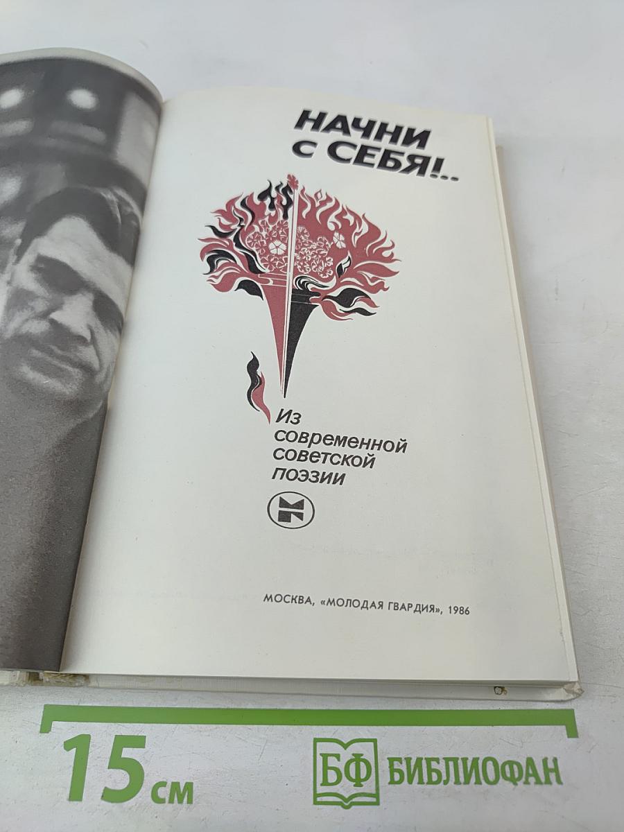 Начни с себя!.. Из современной советской поэзии