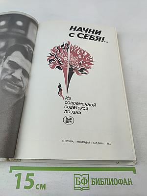 Начни с себя!.. Из современной советской поэзии