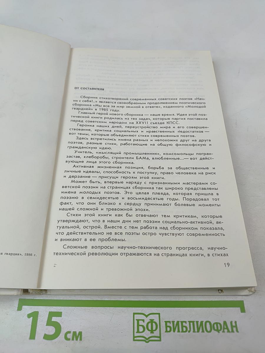 Начни с себя!.. Из современной советской поэзии