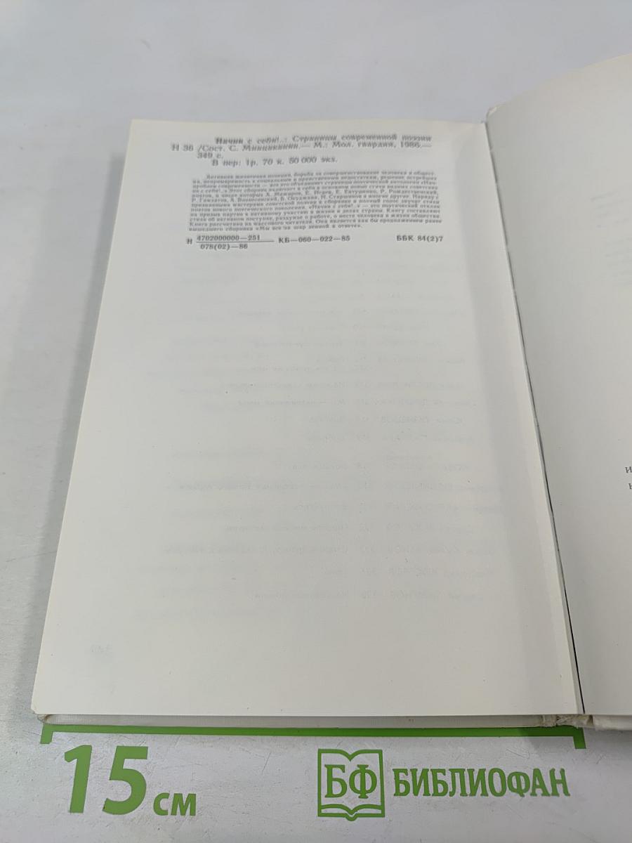 Начни с себя!.. Из современной советской поэзии