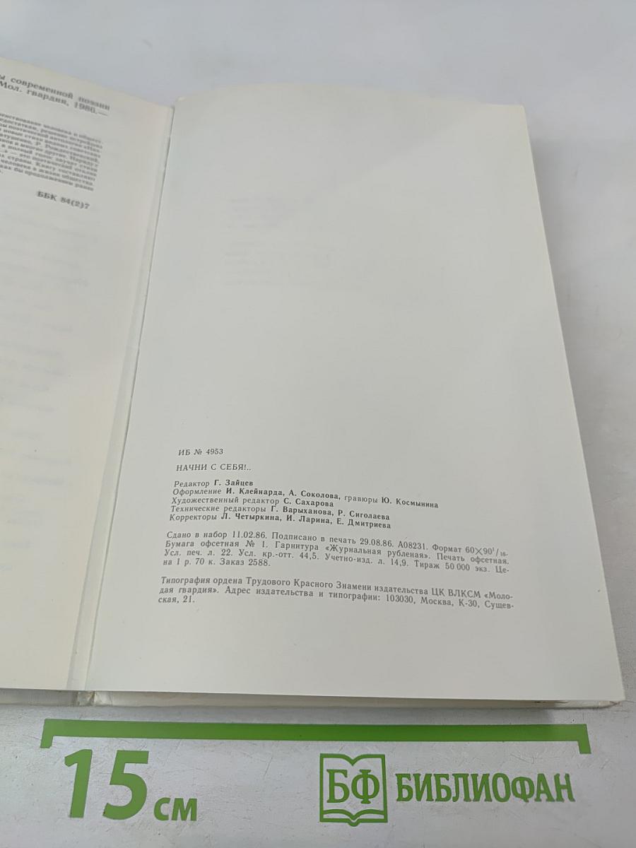 Начни с себя!.. Из современной советской поэзии