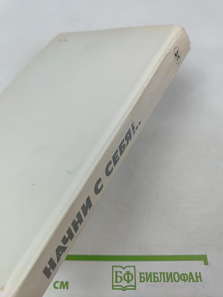 Начни с себя!.. Из современной советской поэзии