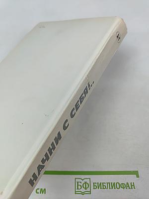 Начни с себя!.. Из современной советской поэзии