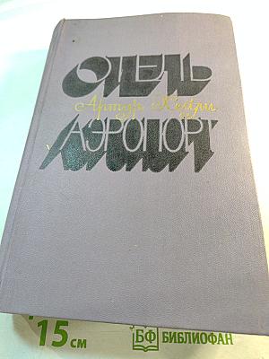 Отель. Аэропорт