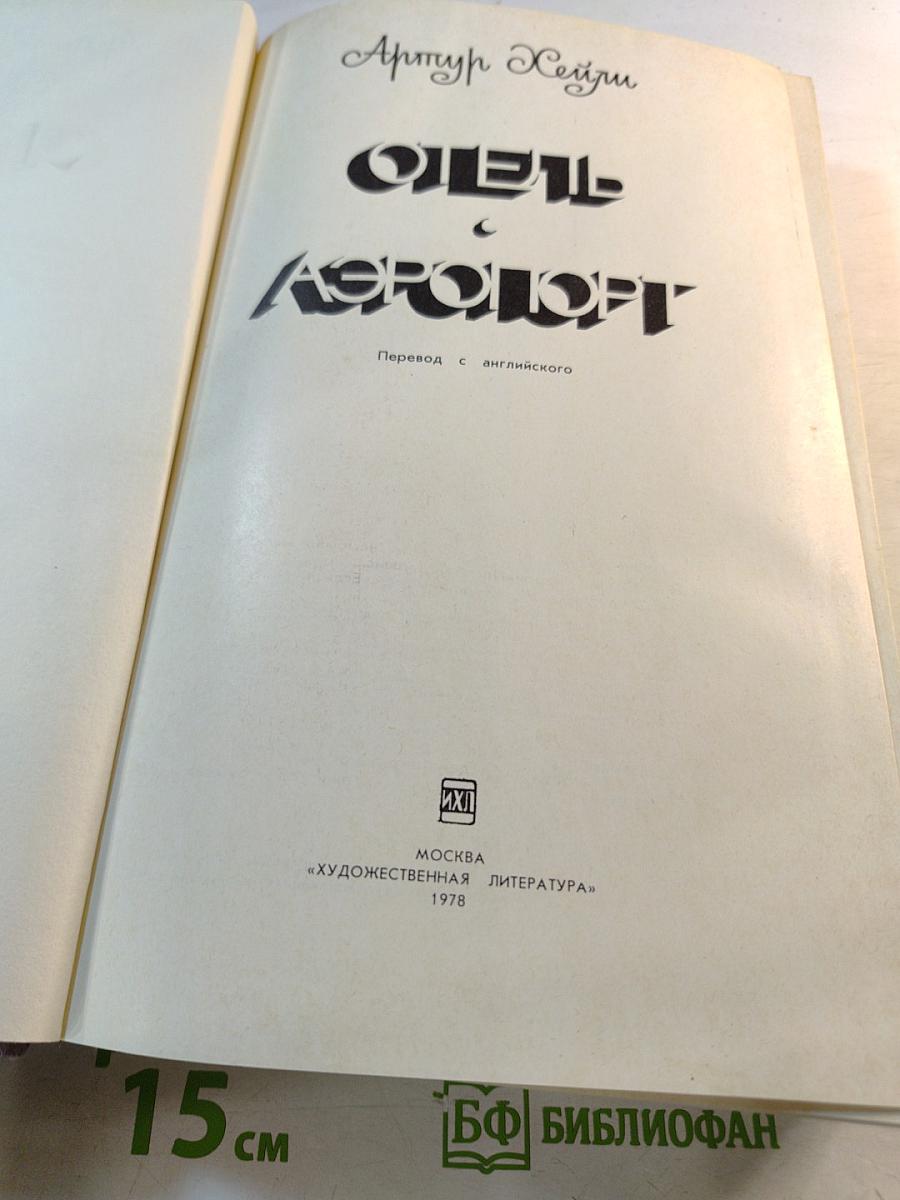 Отель. Аэропорт