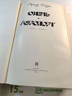 Отель. Аэропорт