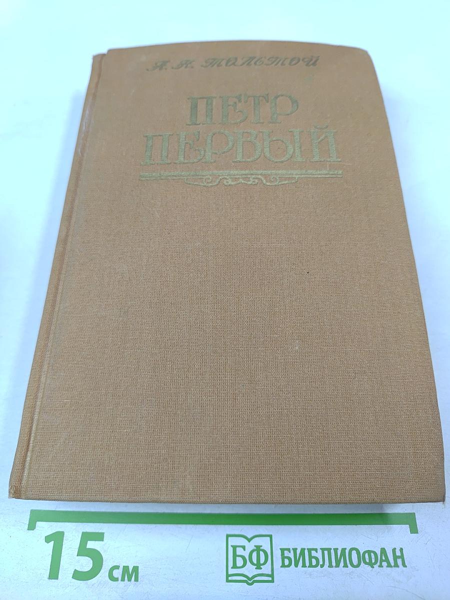 Петр Первый