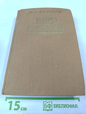 Петр Первый