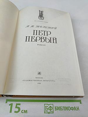 Петр Первый