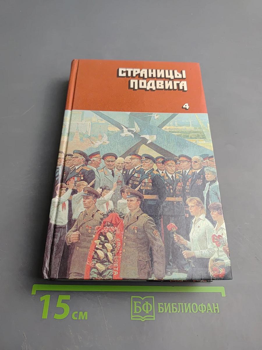Страницы подвига. Том 4. Армия Мира