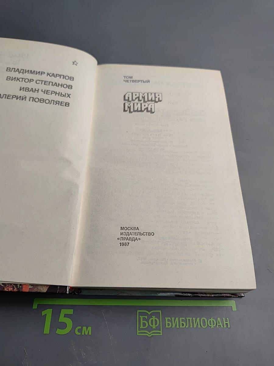 Страницы подвига. Том 4. Армия Мира