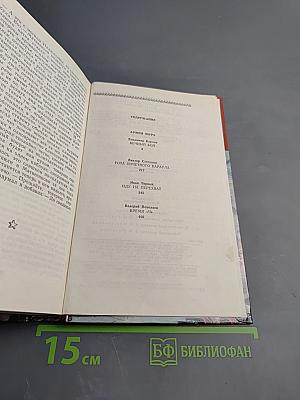 Страницы подвига. Том 4. Армия Мира