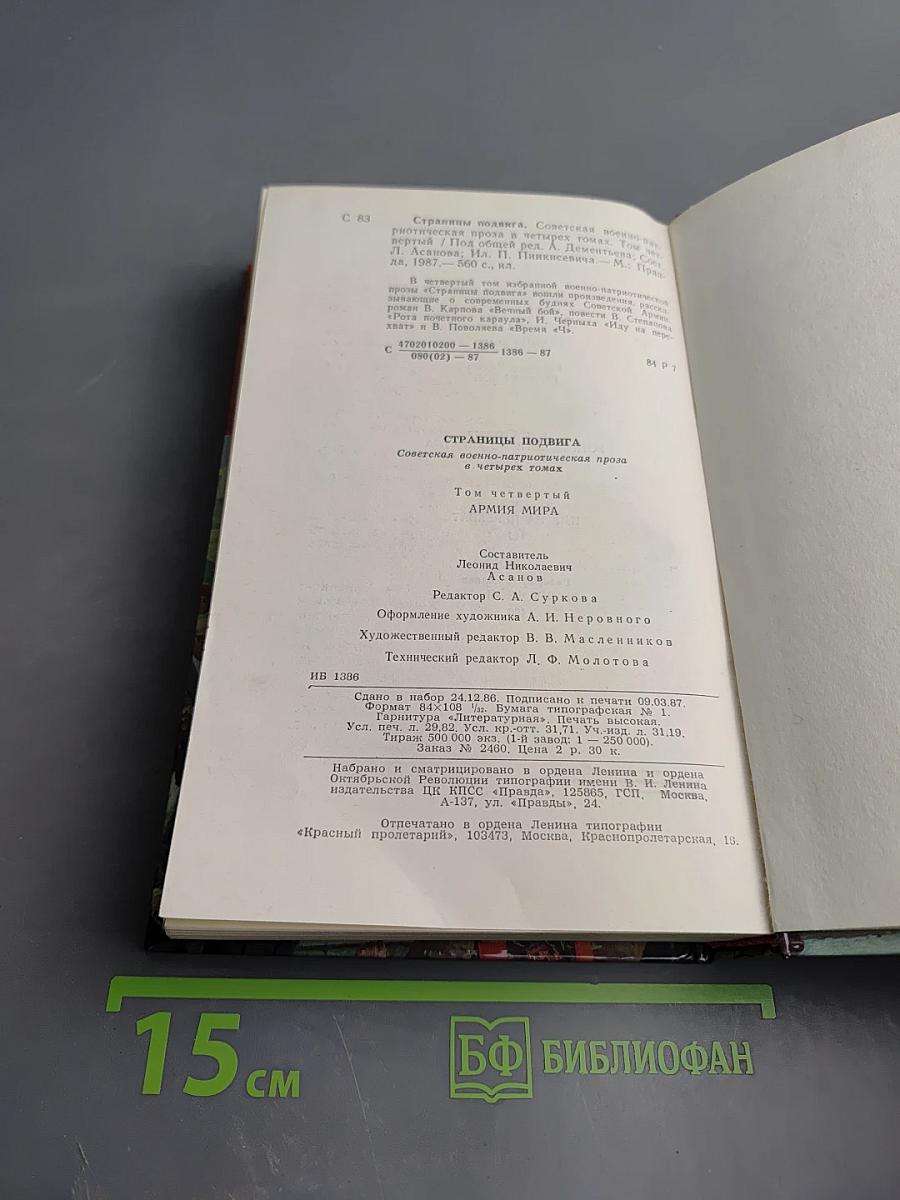 Страницы подвига. Том 4. Армия Мира