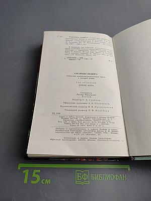 Страницы подвига. Том 4. Армия Мира