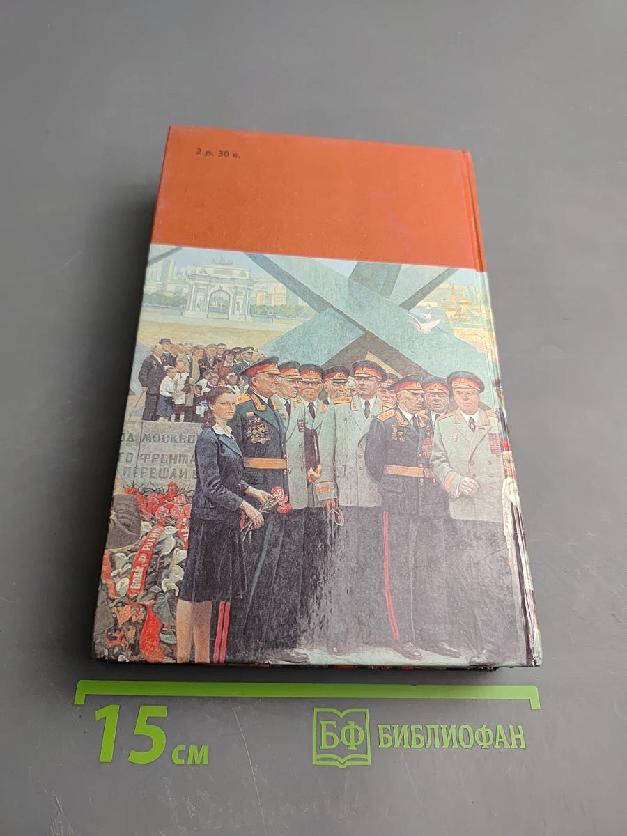 Страницы подвига. Том 4. Армия Мира