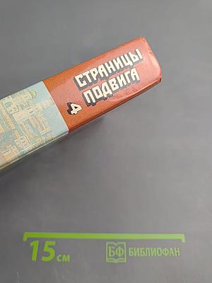 Страницы подвига. Том 4. Армия Мира