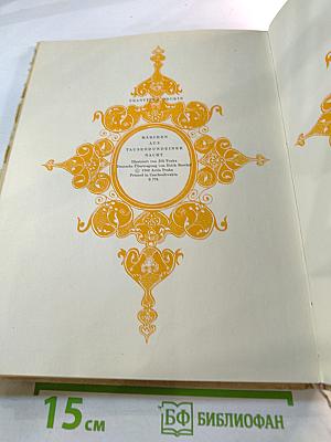 Märchen aus Tausendundeiner Nacht