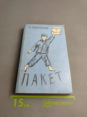Пакет: Повесть и рассказы