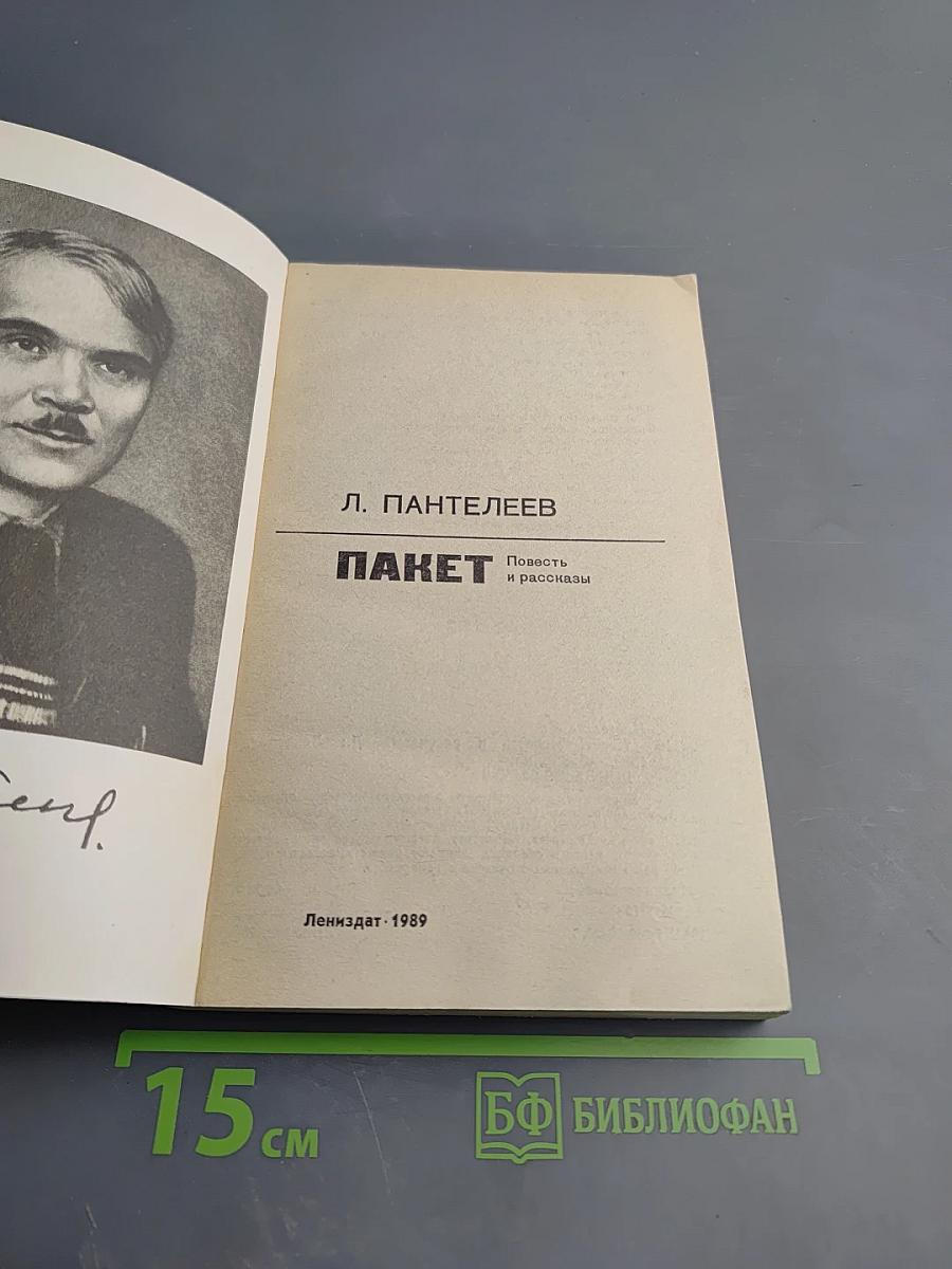 Пакет: Повесть и рассказы